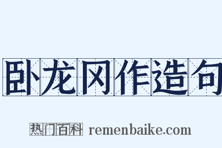 卧龙冈作造句是什么意思的图片